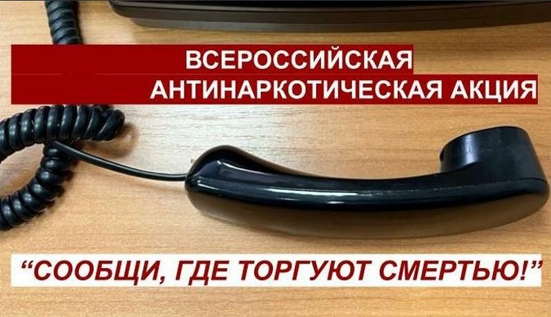 Николаевская полиция призывает граждан принять активное участие в акции  «Сообщи, где торгуют смертью»..