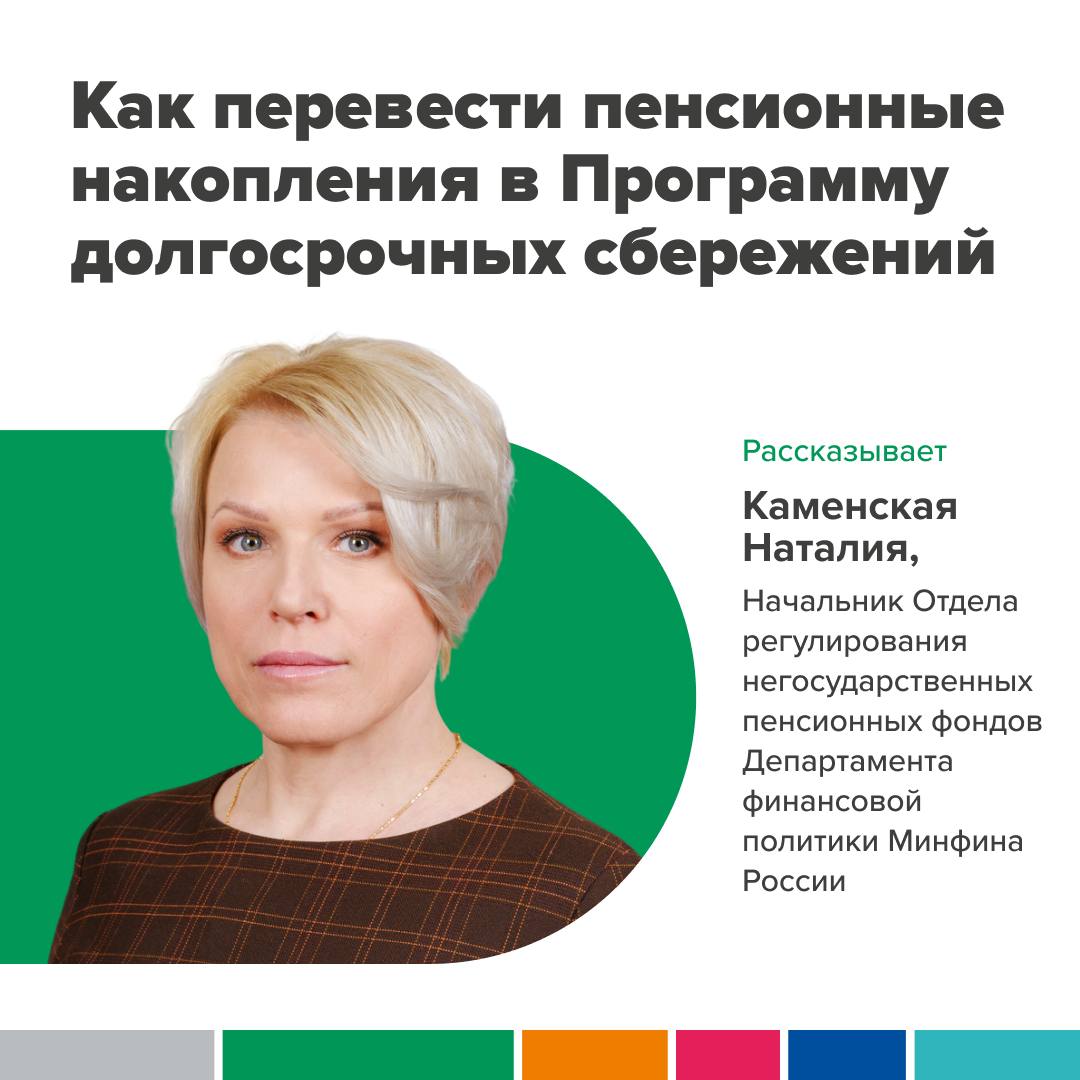Как перевести пенсионные накопления в Программу долгосрочных сбережений.