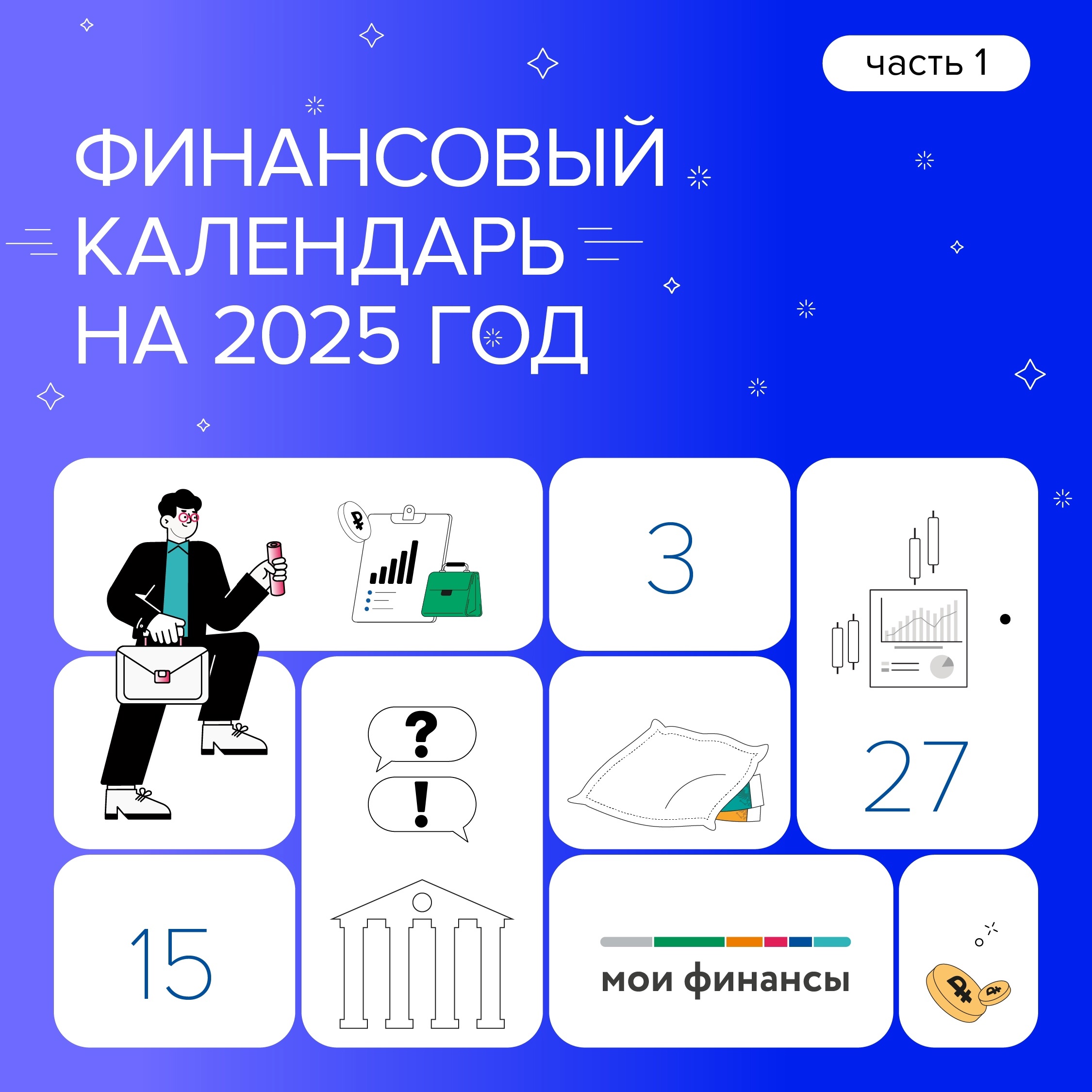 Финансовый календарь на 2025 год, часть 1.