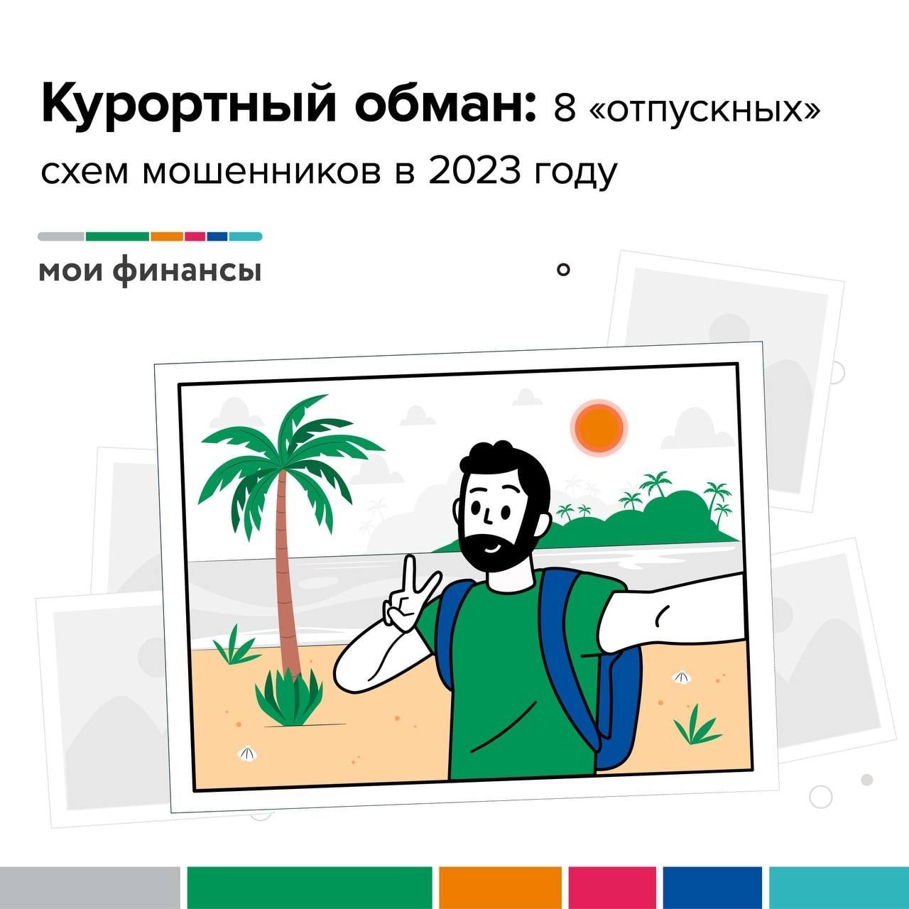 Курортный обман: 8 &quot;отпускных&quot; схем мошенников в 2023 году.