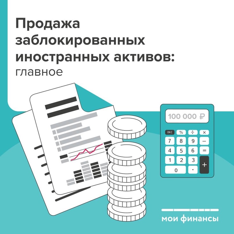 Продажа заблокированных иностранных активов: главное.