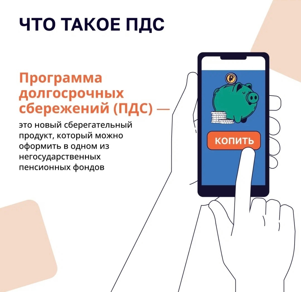 Что такое ПДС?.