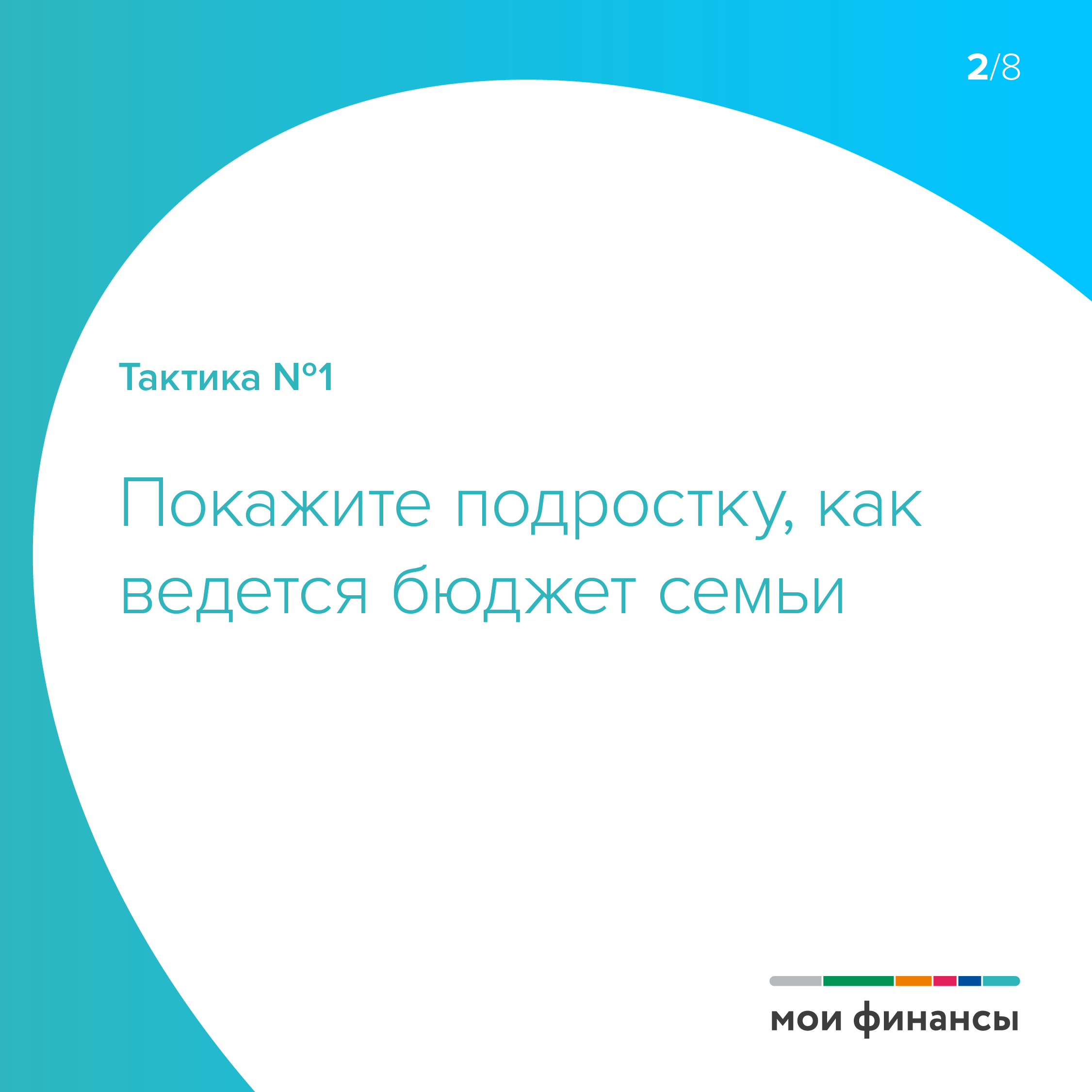 Покажите подростку, как ведется бюджет семьи.