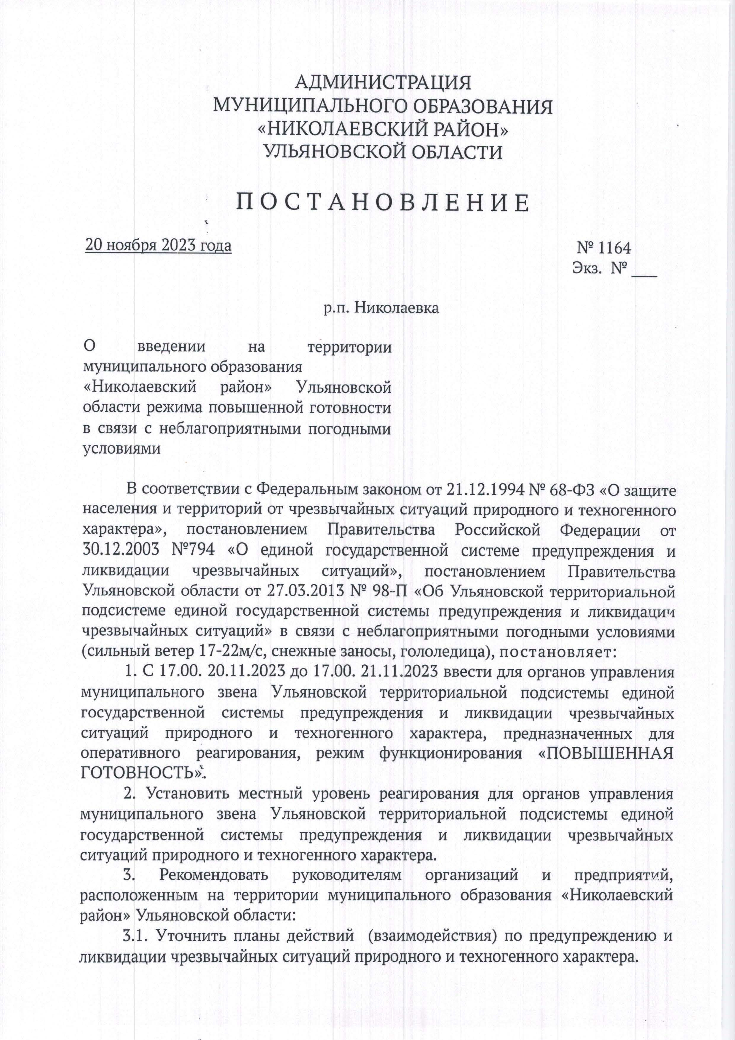 О введении на территории муниципального образования &lt;&lt;Николаевский район&gt;&gt; Ульяновской области режима повышенной готовности в связи с неблагоприятными погодными условиями.