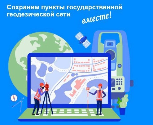 Пункты государственной геодезической сети (ГГС) – это носители координат и высот, которые обеспечивают выполнение геодезических и картографических работ. На территории Ульяновской области расположено 895 пунктов ГГС..