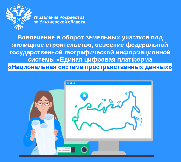 Вовлечение в оборот земельных участков под жилищное строительство, освоение федеральной государственной географической информационной системы «Единая цифровая платформа.