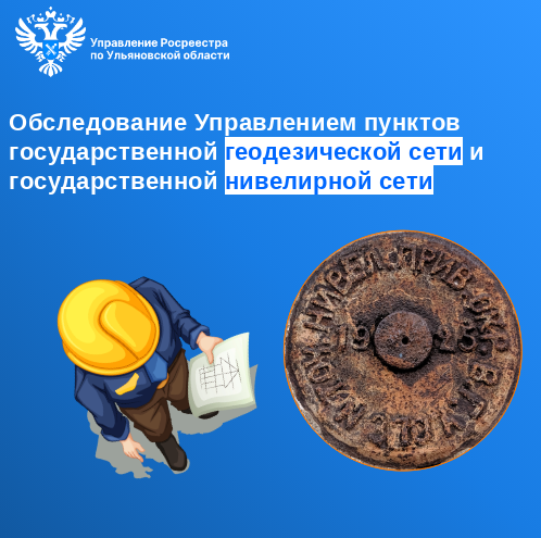 Обследование Управлением пунктов государственной геодезической сети и государственной нивелирной сети.