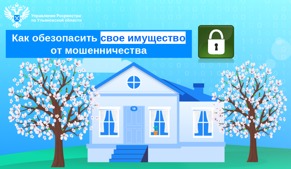 Управление напоминает о возможности обезопасить собственников от мошенничества с их имуществом.