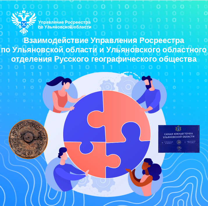 Взаимодействие Управления Росреестра по Ульяновской области  и Ульяновского областного отделения Русского географического общества.