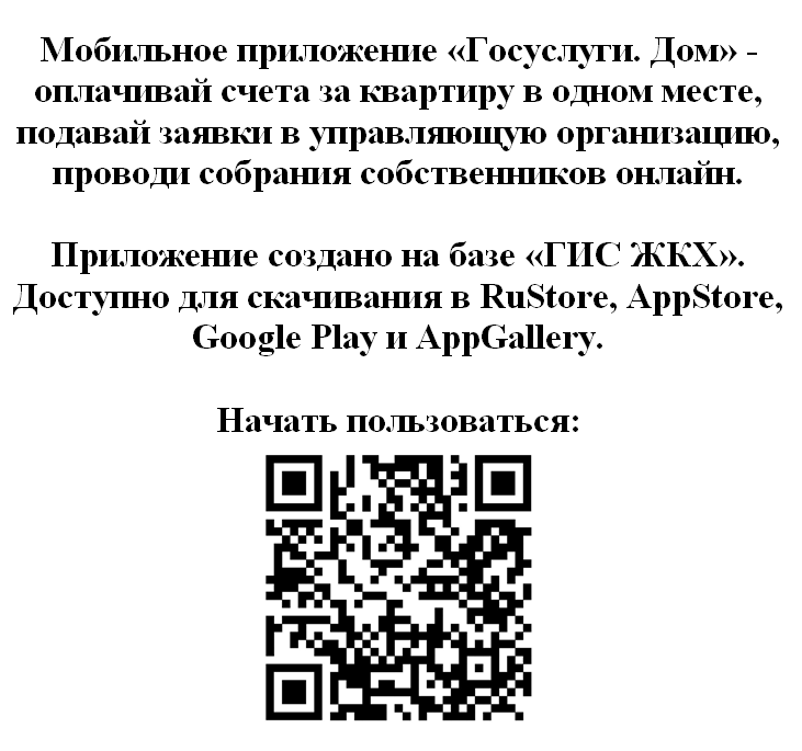 Мобильное приложение &quot;Госуслуги. Дом&quot;.