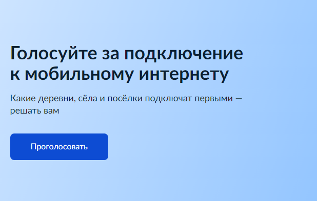 Голосуйте за подключение к мобильному интернету.