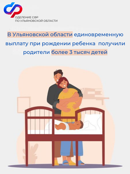 В Ульяновской области единовременную выплату при рождении ребенка получили ро-дители более 3 тысяч детей.