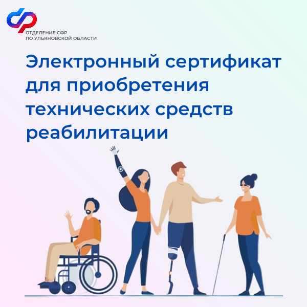 Свыше 900 ульяновцев получили технические средства реабилитации с помощью электронного сертификата с начала 2025 года.