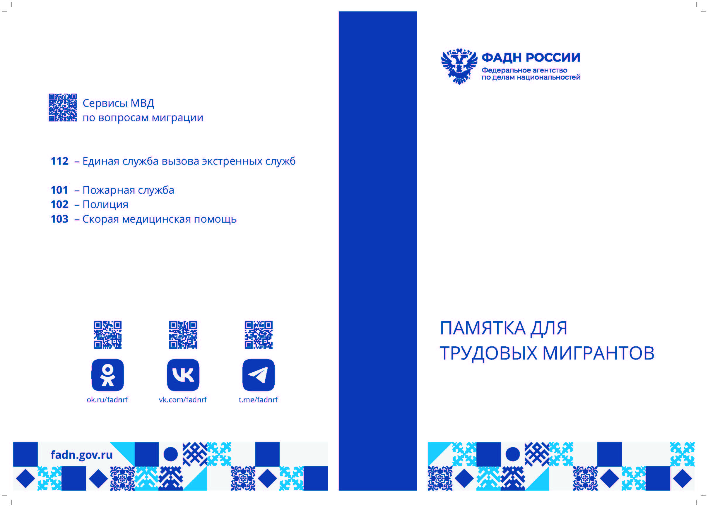 ПАМЯТКА ДЛЯ ТРУДОВЫХ МИГРАНТОВ.
