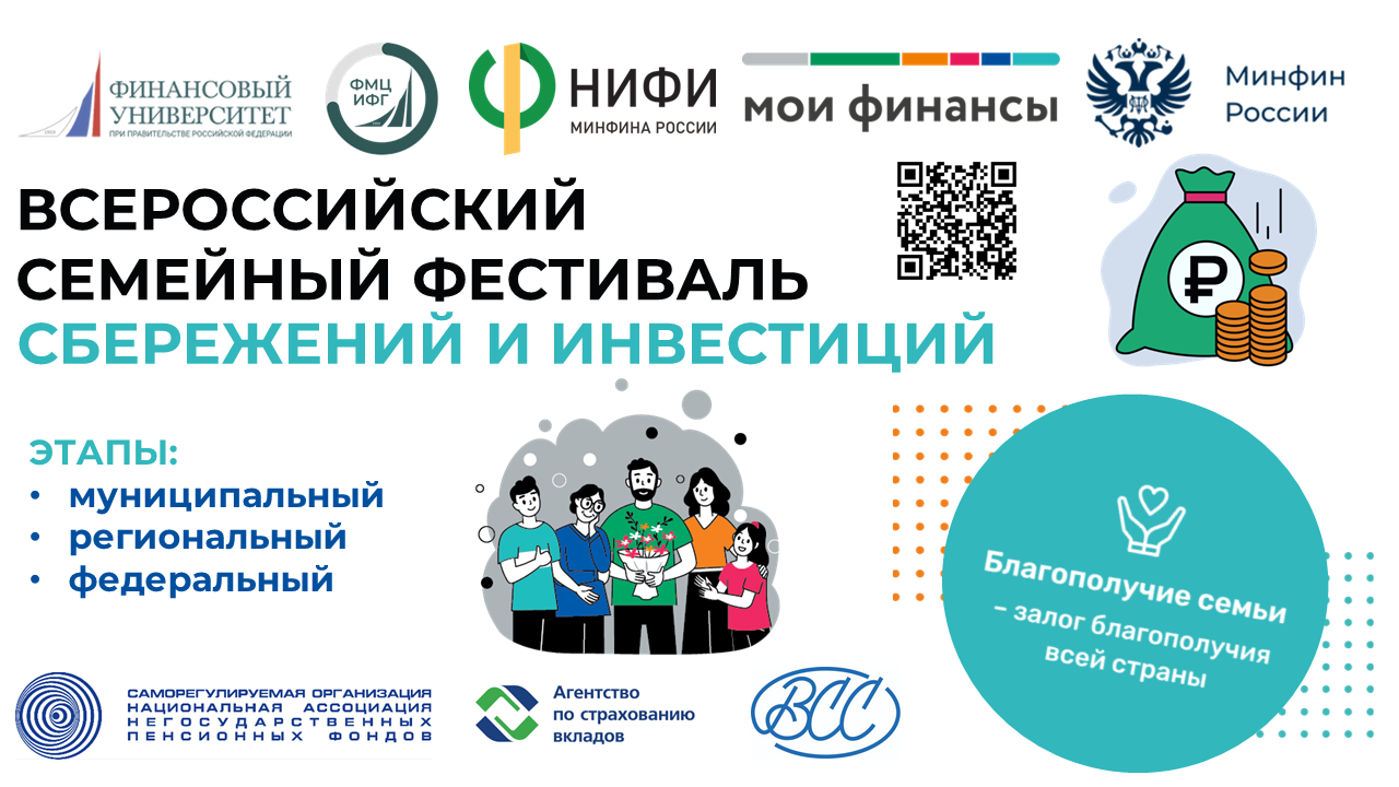 в России проводится II Всероссийский семейный фестиваль сбережений и инвестиций.