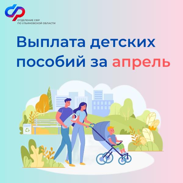В связи с майскими праздниками детские выплаты и пособия за апрель ульяновские семьи получат досрочно.
