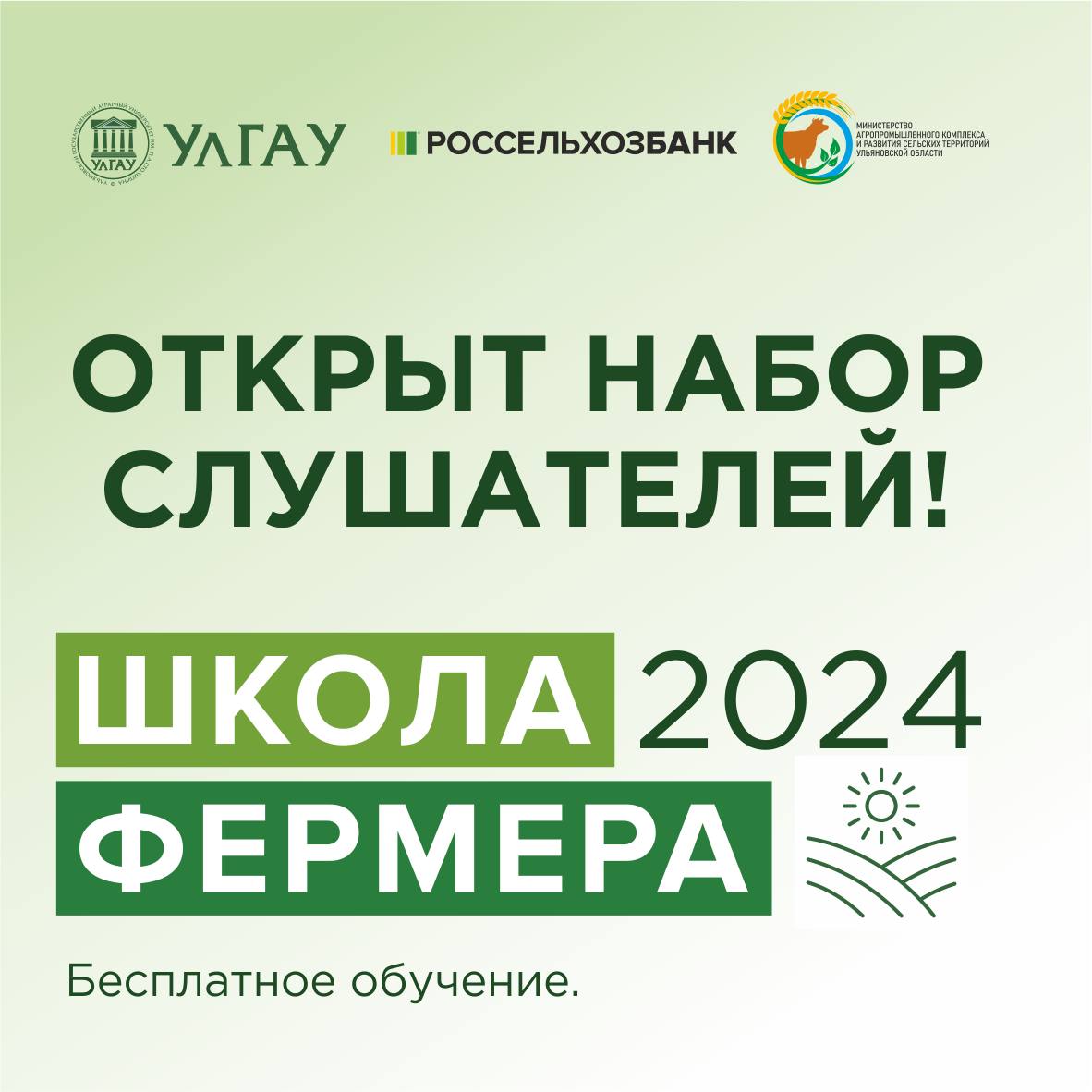 Открыт набор в «Школу фермера». Это проект, который предусматривает бесплатное обучение для фермеров, реализуется в Ульяновской области уже в четвертый раз. .