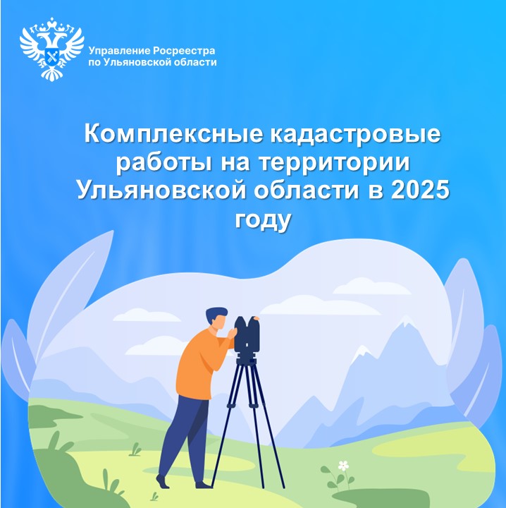Комплексные кадастровые работы на территории  Ульяновской области в 2025 году.