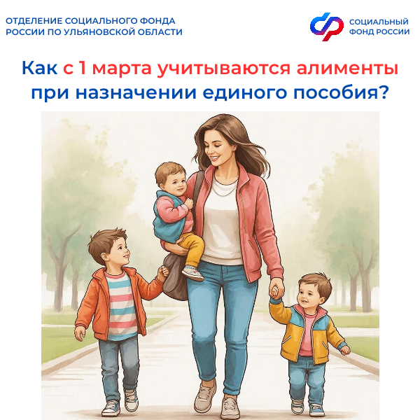 С марта Отделение СФР по Ульяновской области назначает  единое пособие по новым правилам учета алиментов.