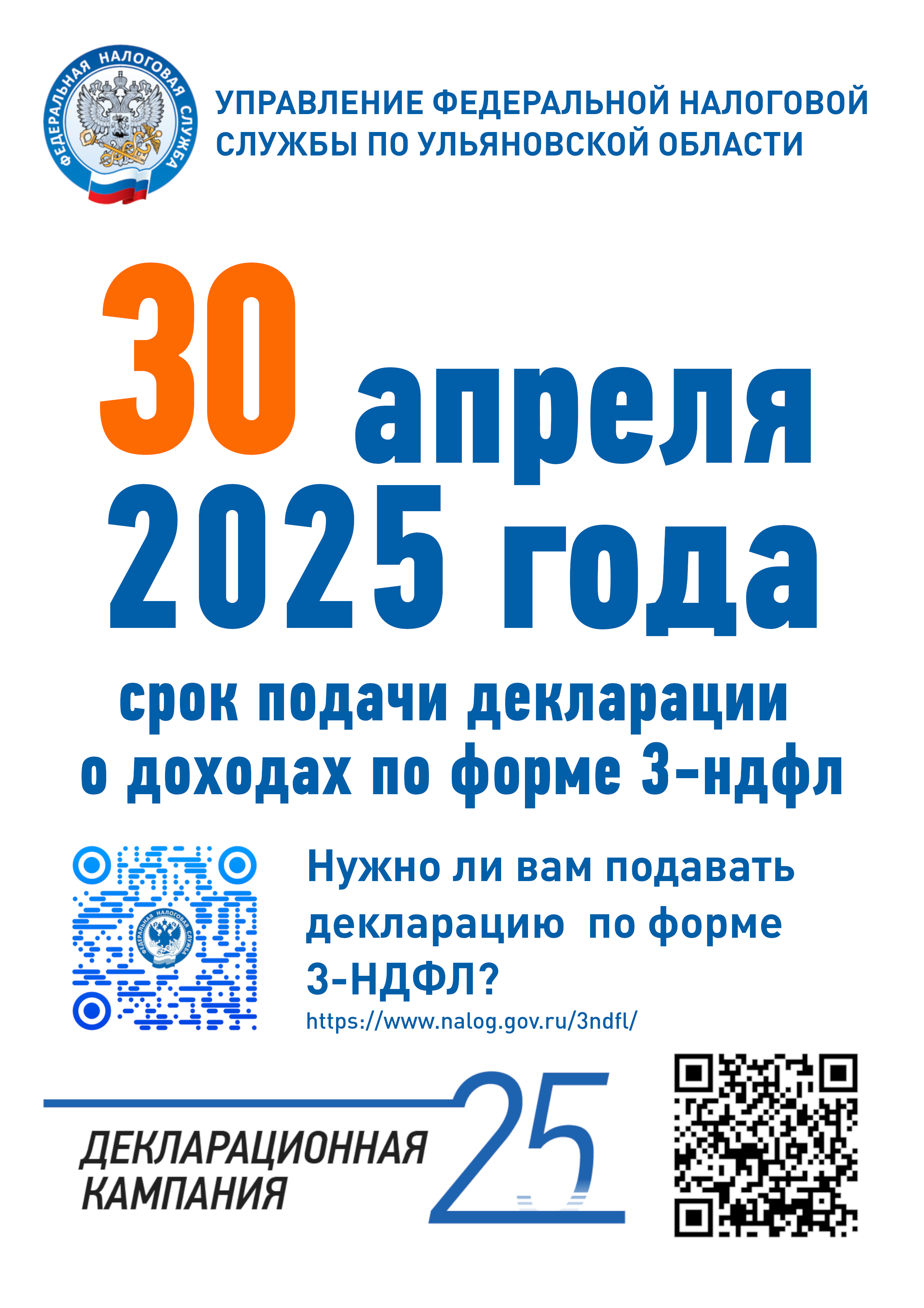 30 апреля 2025 года срок подачи декларации о доходах по форме 3-ндфл.