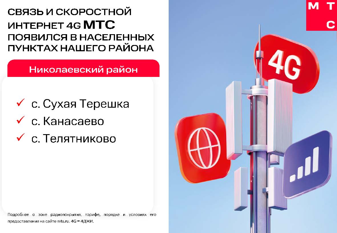 Связь и скоростной интернет 4G MTC появился в населенных пунктах Николаевского района.