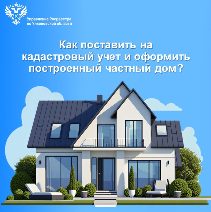 Как поставить на кадастровый учет и  оформить построенный частный дом?.