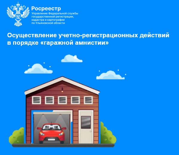 Осуществление учетно-регистрационных действий в порядке «гаражной амнистии».