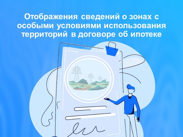 Отображения сведений о зонах с особыми условиями использования территорий в договоре об ипотеке.