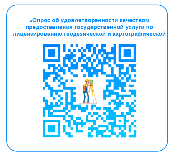 Приглашаем вас принять участие в опросе об удовлетворенности качеством предоставления государственной услуги по лицензированию геодезической и картографической деятельности. Период проведения опроса с 1 июля по 10 августа..