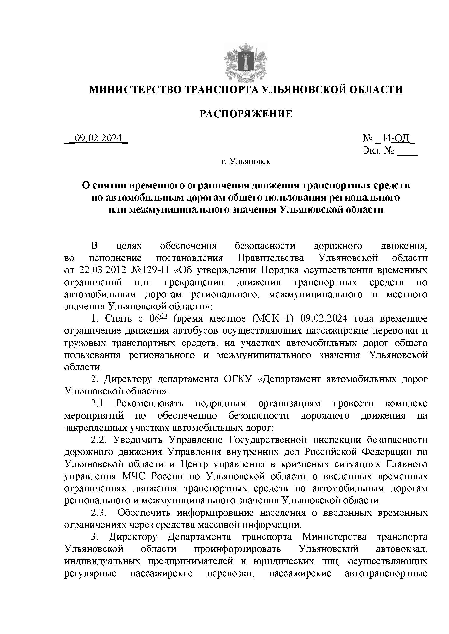 О снятии временного ограничения движения транспортных средств по автомобильным дорогам общего пользования регионального или межмуниципального значения Ульяновской области.