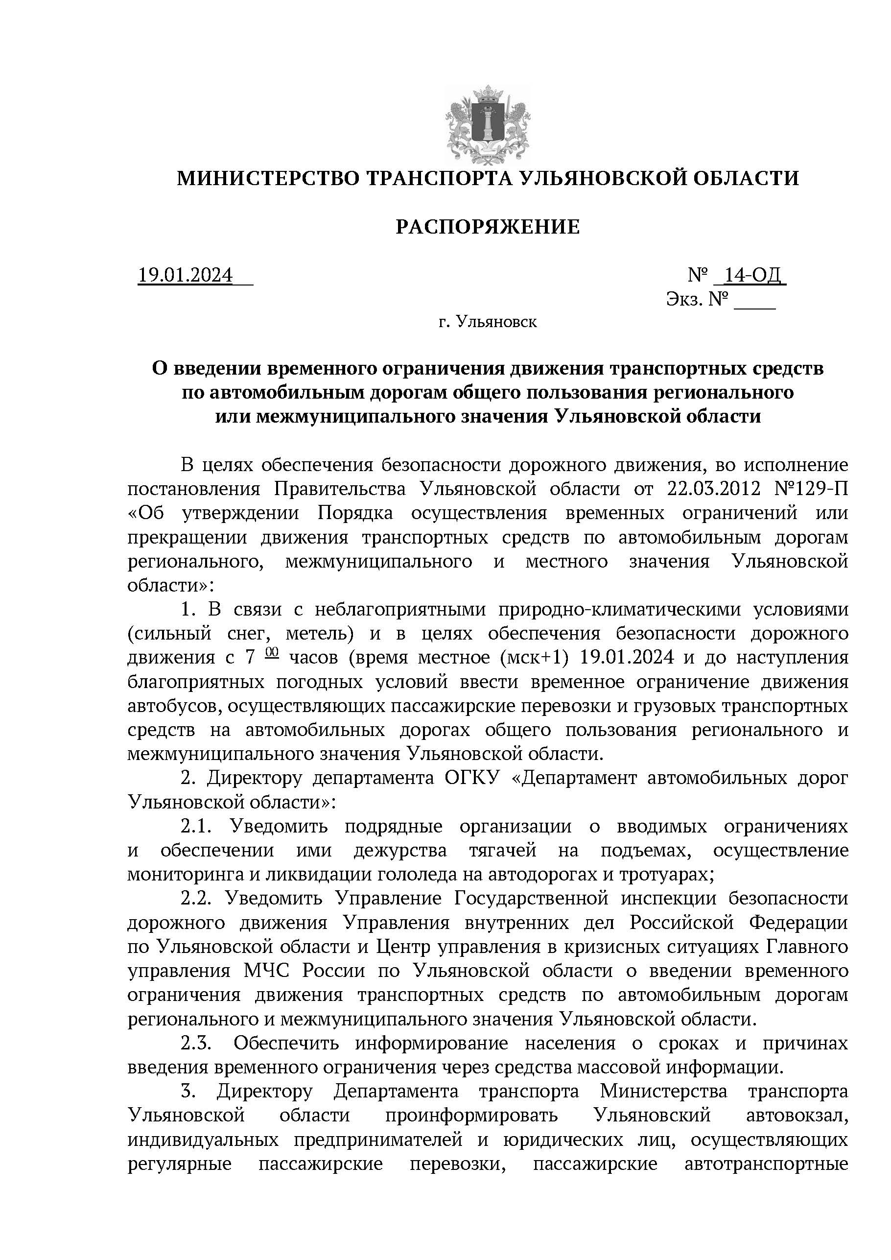 Распоряжение об ограничении движения.