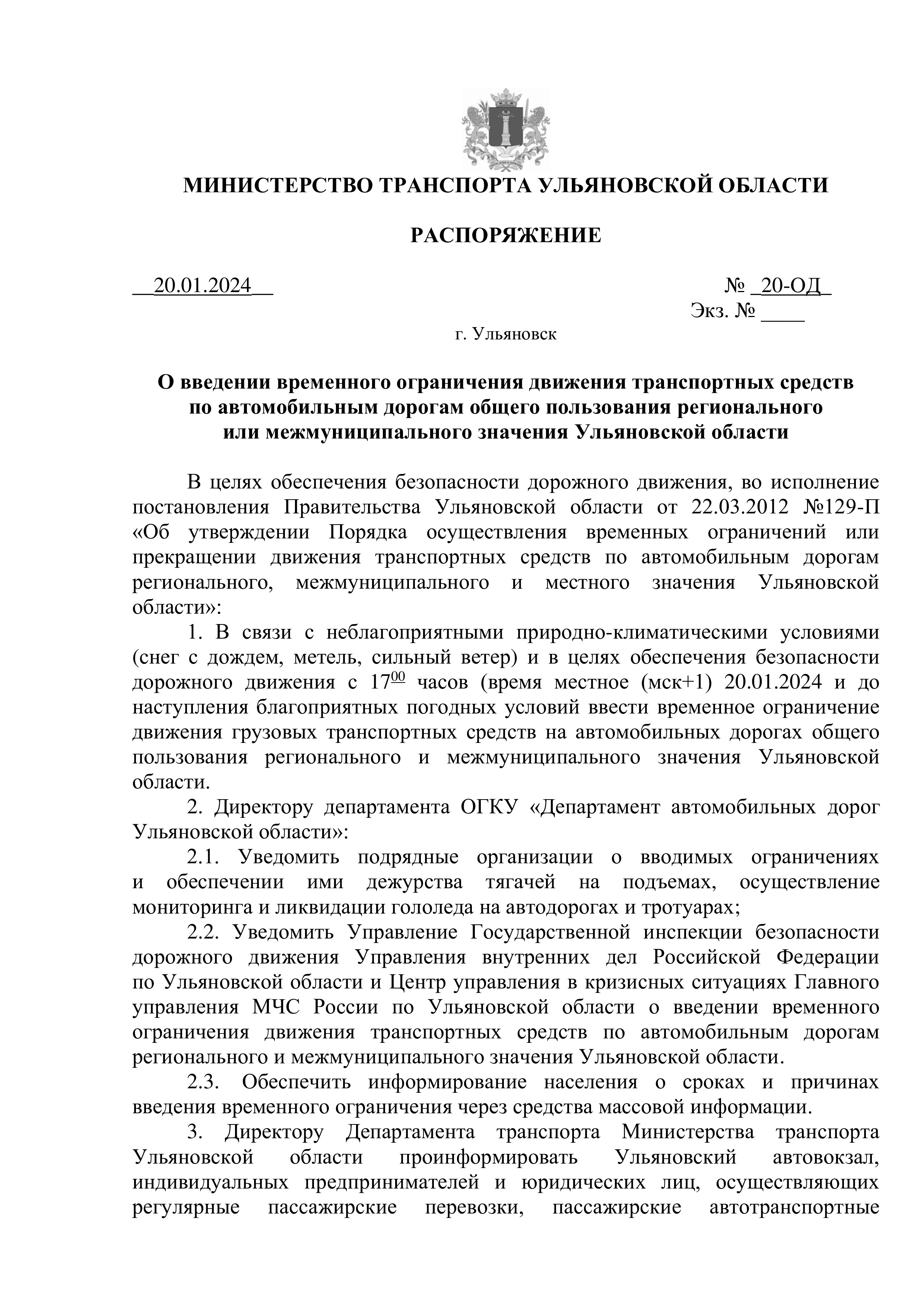 Распоряжение об ограничении движения.