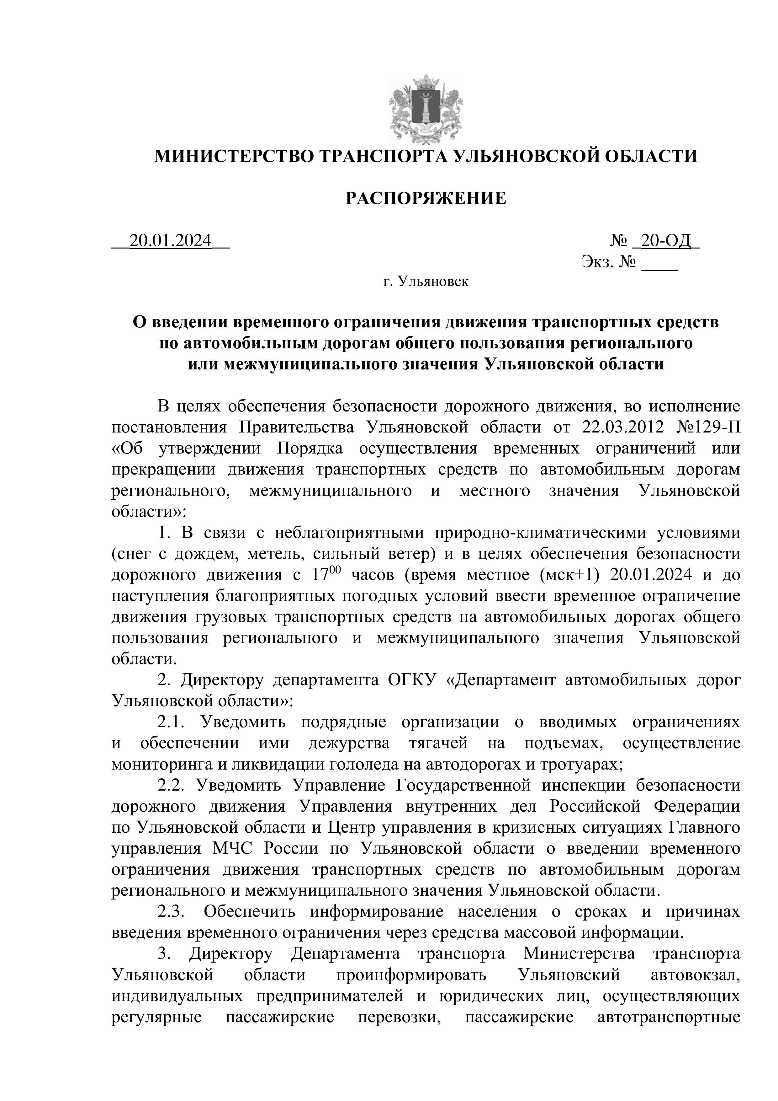 Распоряжение об ограничении движения.