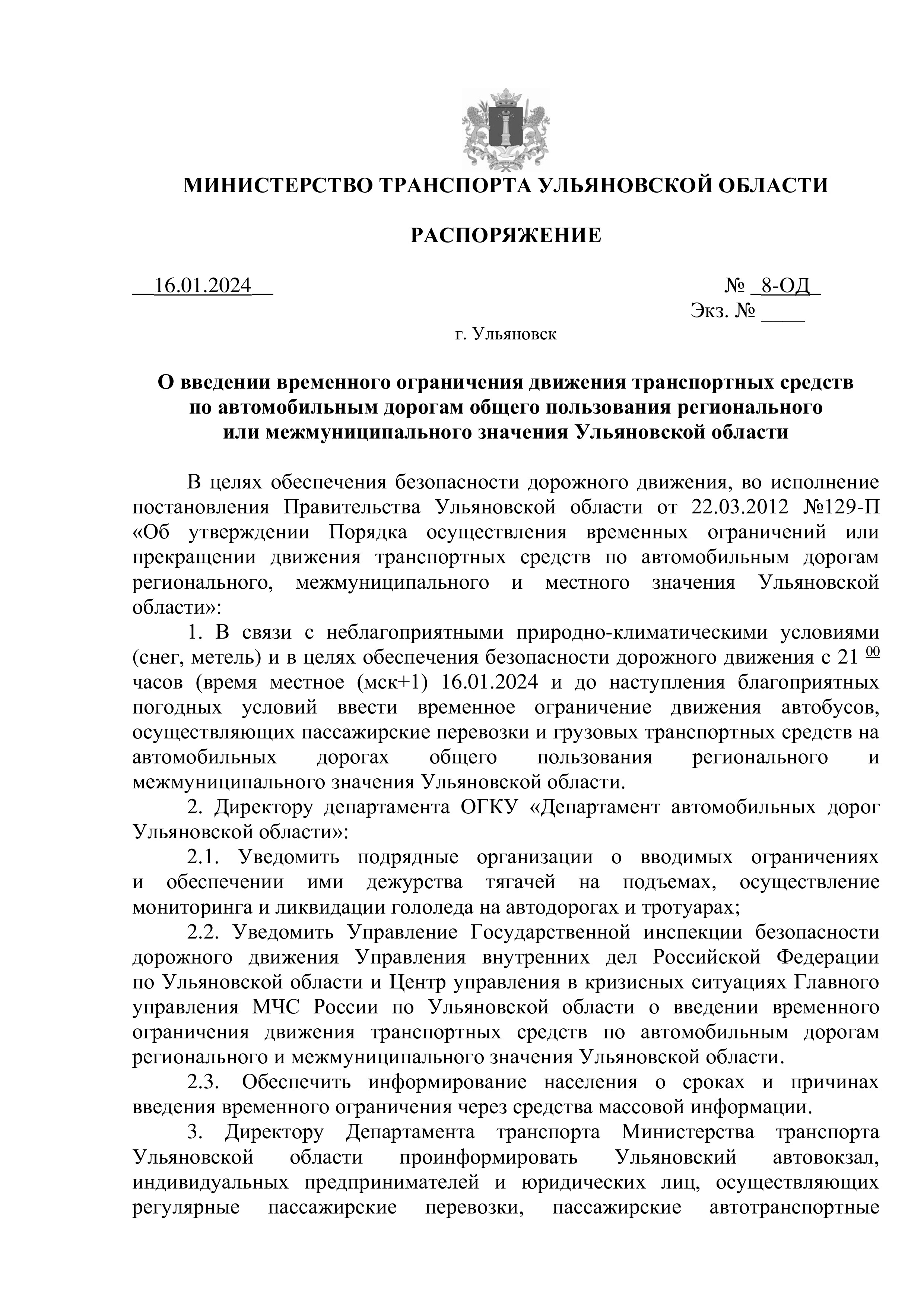 Распоряжение о введении временного ограничения движения.