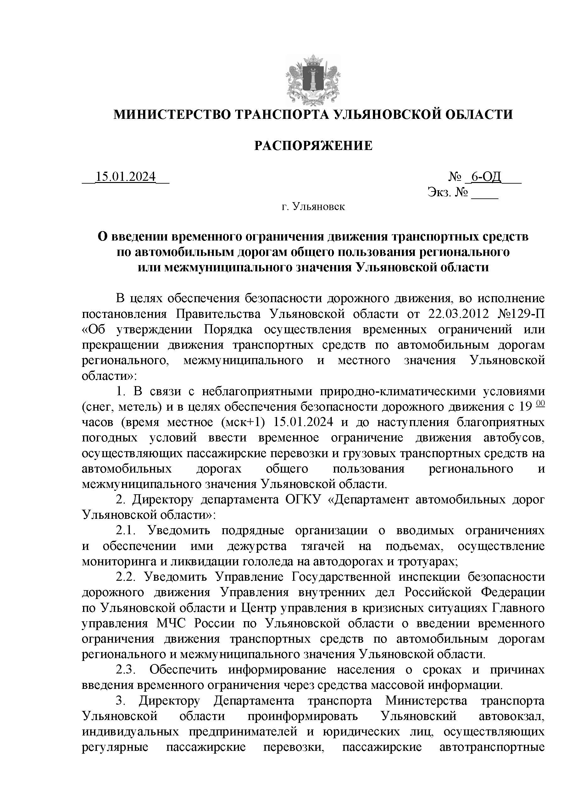 Распоряжение об ограничении  движения.