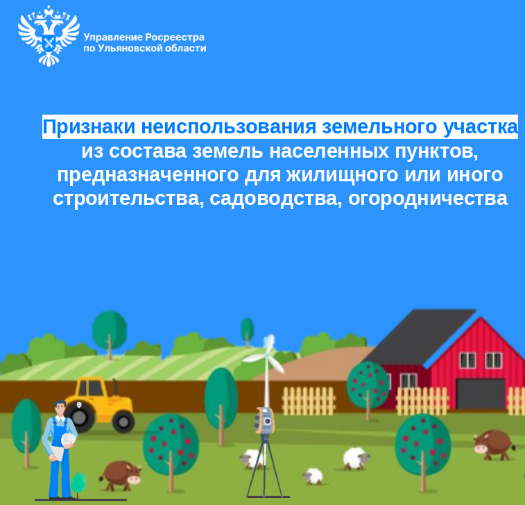 Признаки неиспользования земельного участка  из состава земель населенных пунктов, предназначенного для жилищного или иного строительства, садоводства, огородничества.