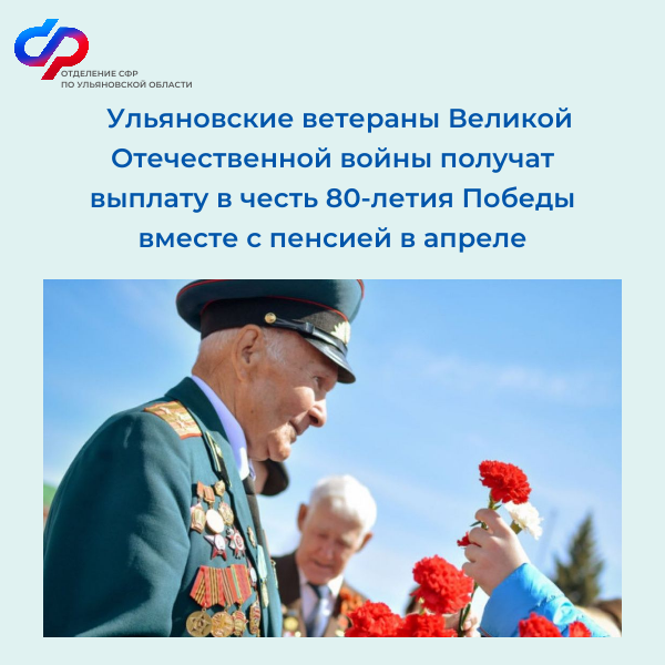 Ульяновские ветераны Великой Отечественной войны получат выплату в честь 80-летия Победы вместе с пенсией в апреле.