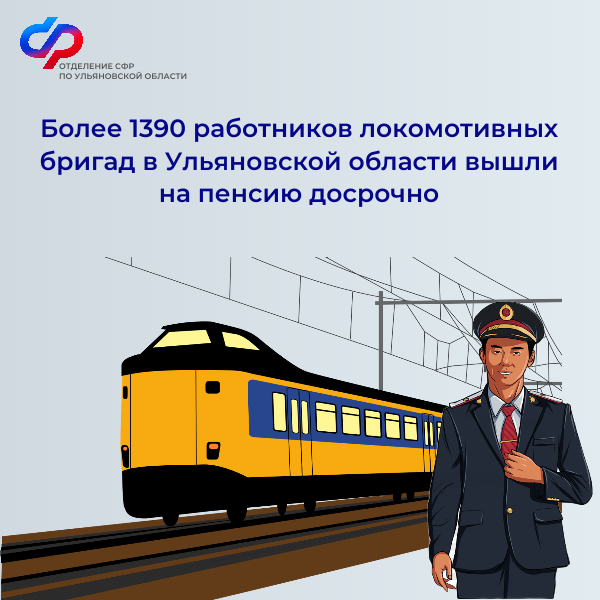 Более 1390 работников локомотивных бригад в Ульяновской области вышли на пенсию досрочно.