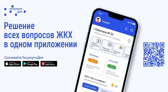 Скачайте приложение «Госуслуги.Дом» - чтобы эффективно управлять вашим домом.