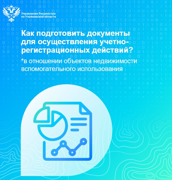 Особенности подготовки документов для осуществления учетно-регистрационных действий в отношении объектов недвижимости вспомогательного использования.