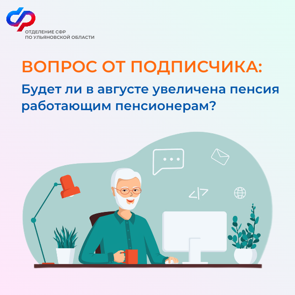 1 августа Отделение СФР по Ульяновской области проведет беззаявительный перерасчет страховых пенсий работающим пенсионерам..