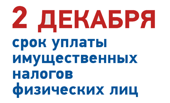 2 декабря 2024 года - срок уплаты имущественных налогов физическими лицами за 2023 год..