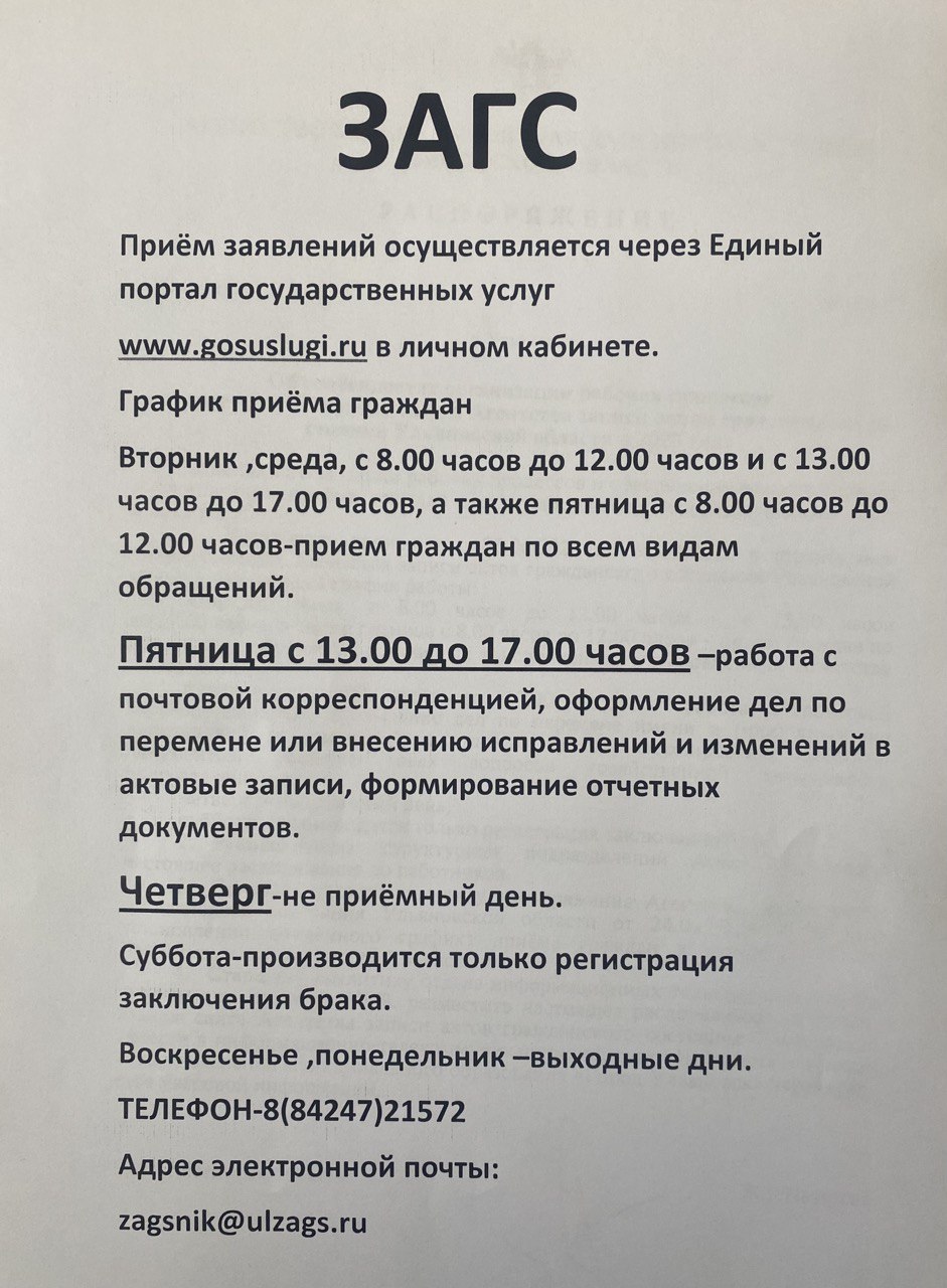 Вниманию граждан! Изменился график приёма граждан в структурных подразделениях Агентства ЗАГС Ульяновской области..