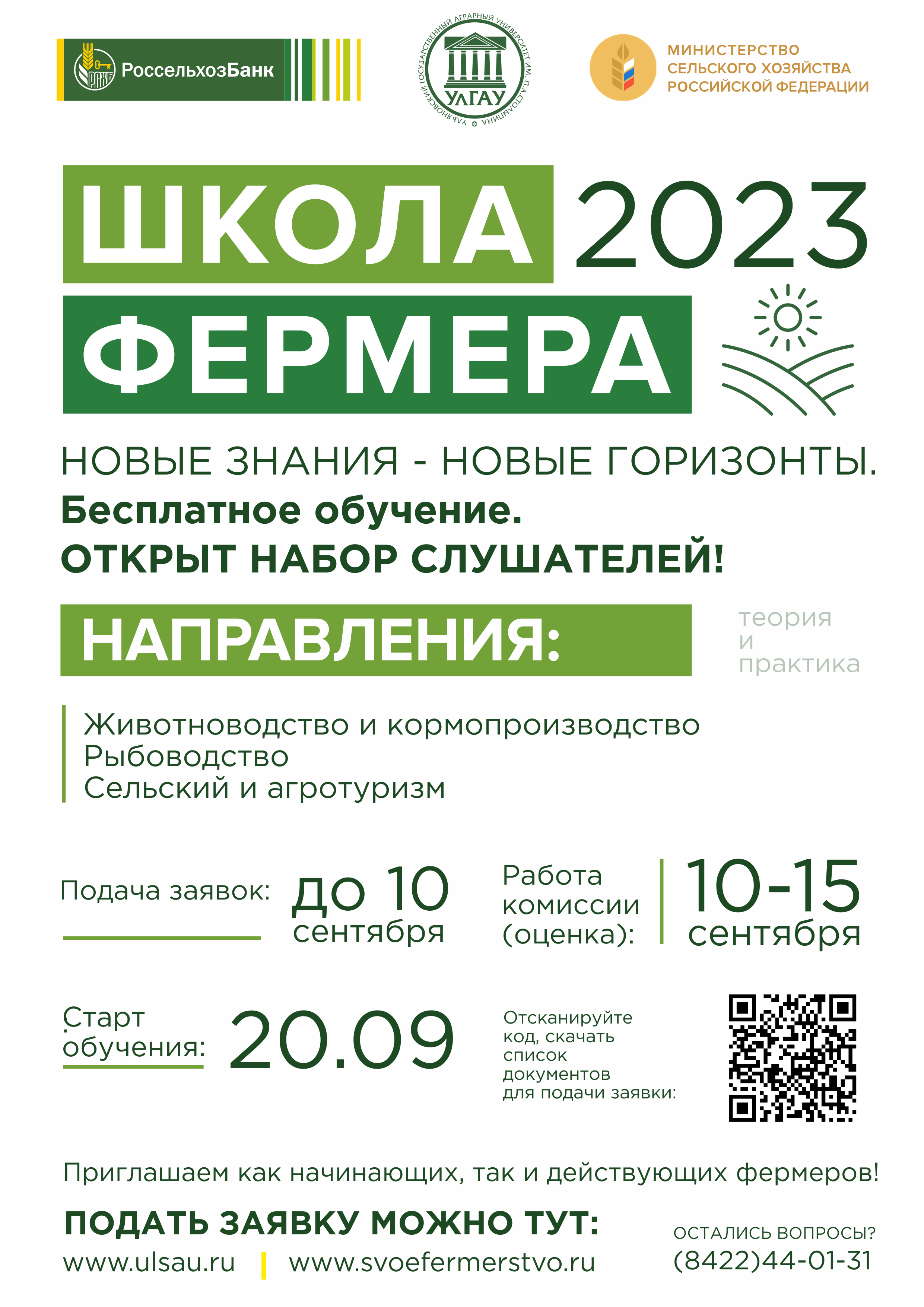 Быть фермером – круто! В Ульяновской области открыт набор в «Школу фермера-2023».