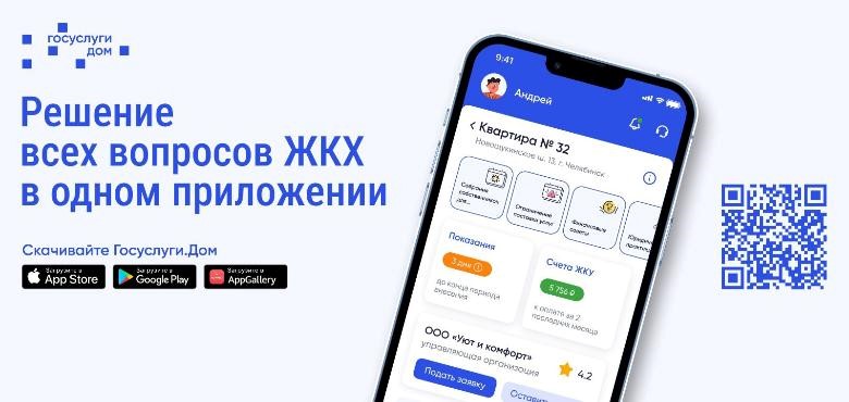 Скачайте приложение «Госуслуги.Дом» - чтобы эффективно управлять вашим домом.