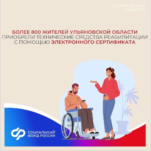 Более 800 жителей Ульяновской области приобрели технические средства реабилитации с помощью электронного сертификата.