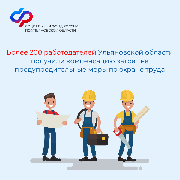 Более 200 работодателей Ульяновской области получили компенсацию затрат на предупредительные меры по охране труда.