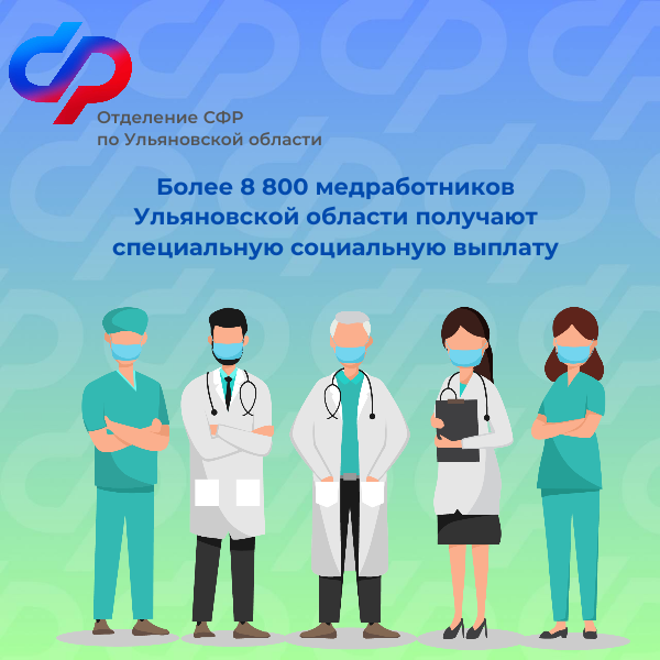 Более 8 800 медработников Ульяновской области получают специальную социальную выплату.