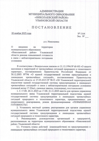 О введении на территории муниципального образования <<Николаевский район>> Ульяновской области режима повышенной готовности в связи с неблагоприятными погодными условиями. О введении на территории муниципального образования <<Николаевский район>> Ульяновской области режима повышенной готовности в связи с неблагоприятными погодными условиями.
