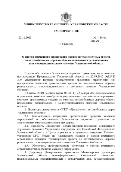 Распоряжение о снятии ограничений. Распоряжение о снятии ограничений.